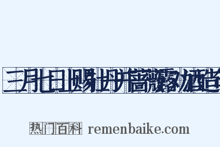 三月七日上赐牡丹并蔷薇露劝酒造句是什么意思的图片